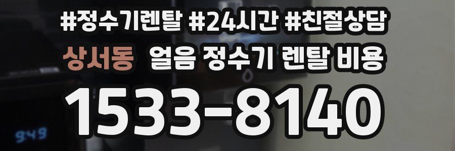 상서동 얼음 정수기 렌탈 비용