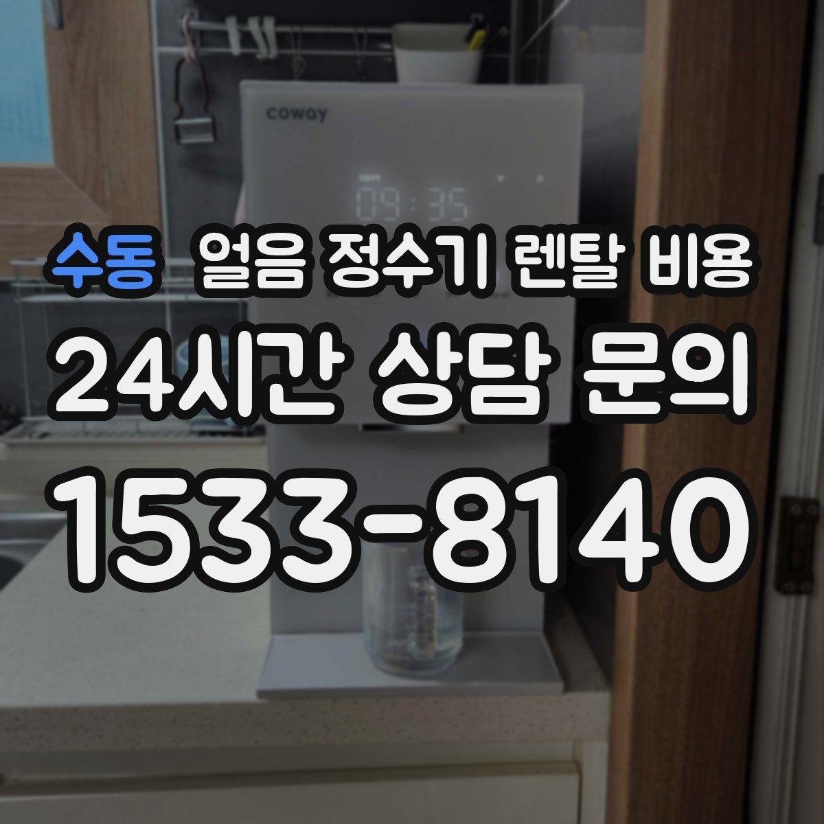 수동 얼음 정수기 렌탈 비용 재계약 시 유리한 조건 찾기