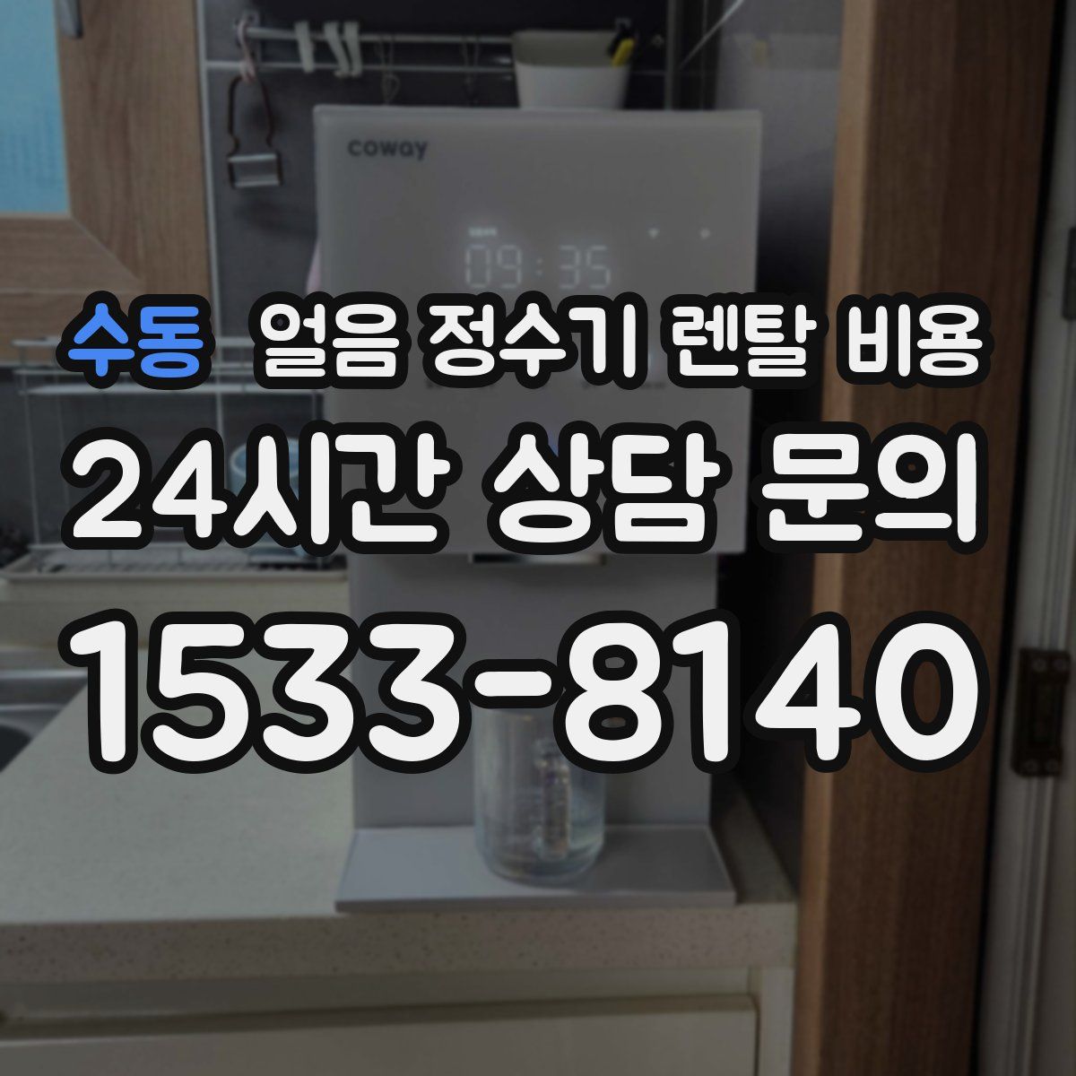 수동 얼음 정수기 렌탈 비용