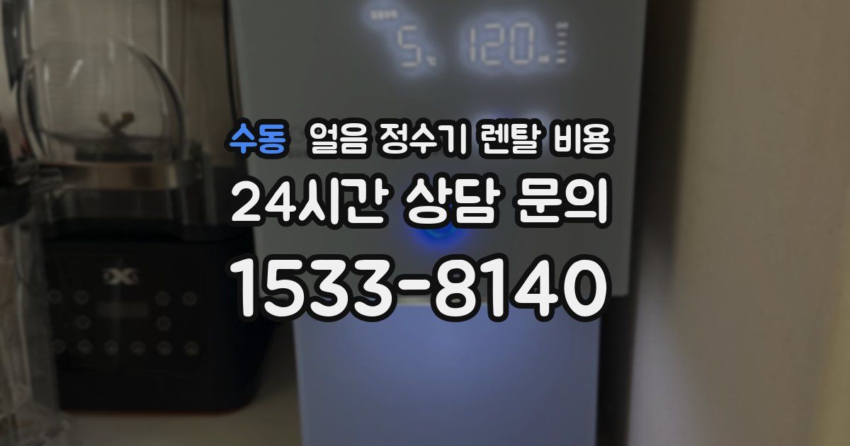 수동 얼음 정수기 렌탈 비용