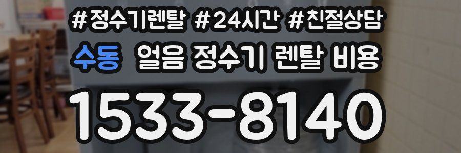 수동 얼음 정수기 렌탈 비용