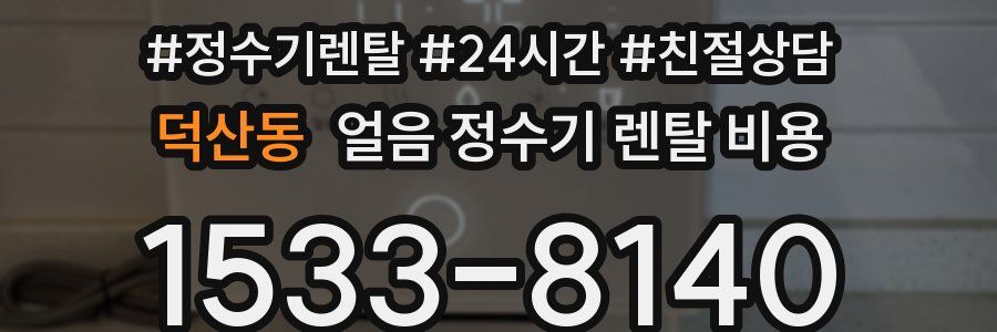 덕산동 얼음 정수기 렌탈 비용