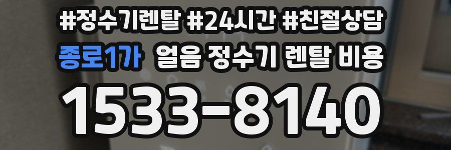 종로1가 얼음 정수기 렌탈 비용