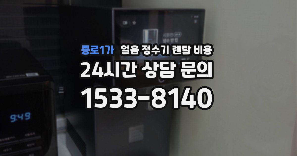 종로1가 얼음 정수기 렌탈 비용