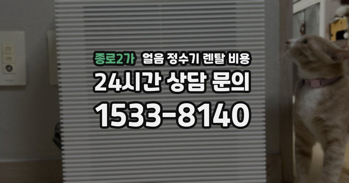 종로2가 얼음 정수기 렌탈 비용