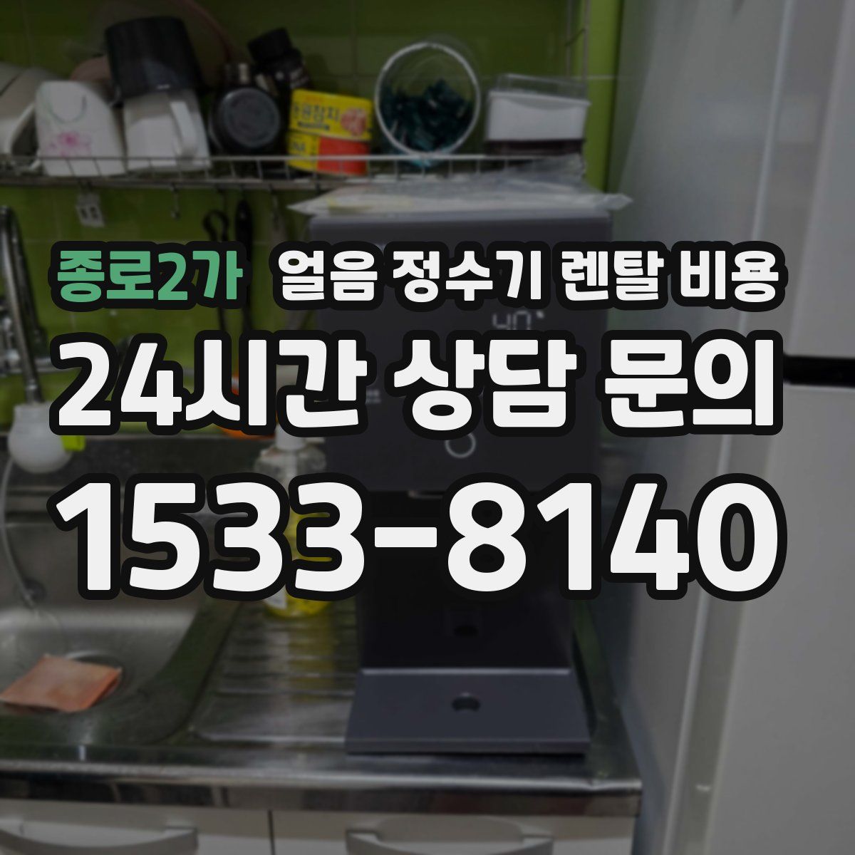 종로2가 얼음 정수기 렌탈 비용