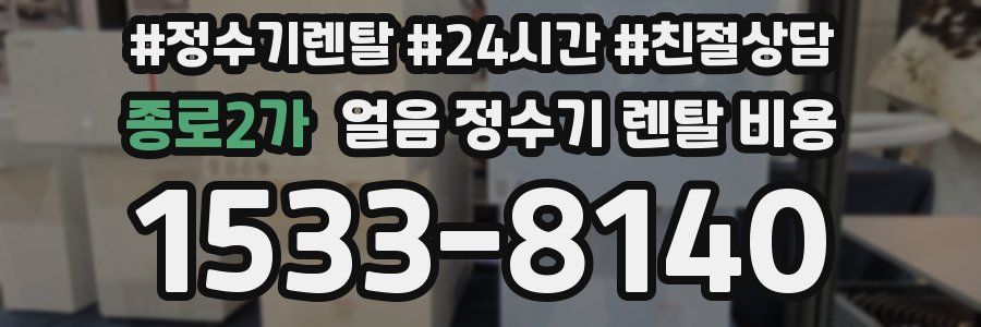 종로2가 얼음 정수기 렌탈 비용