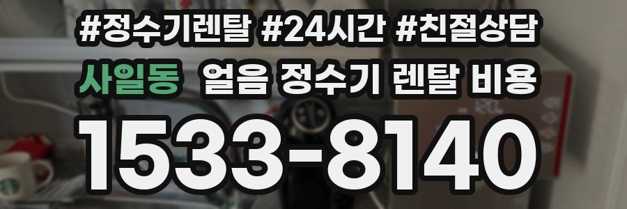 사일동 얼음 정수기 렌탈 비용