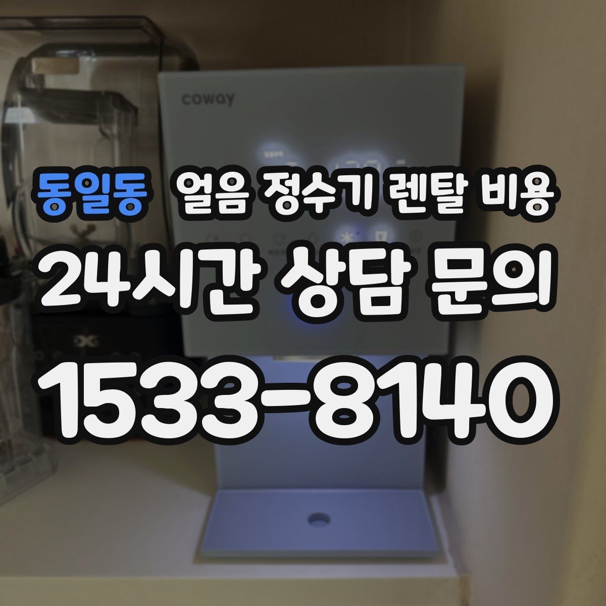 동일동 얼음 정수기 렌탈 비용 약정이 길수록 유리한지 따져보기
