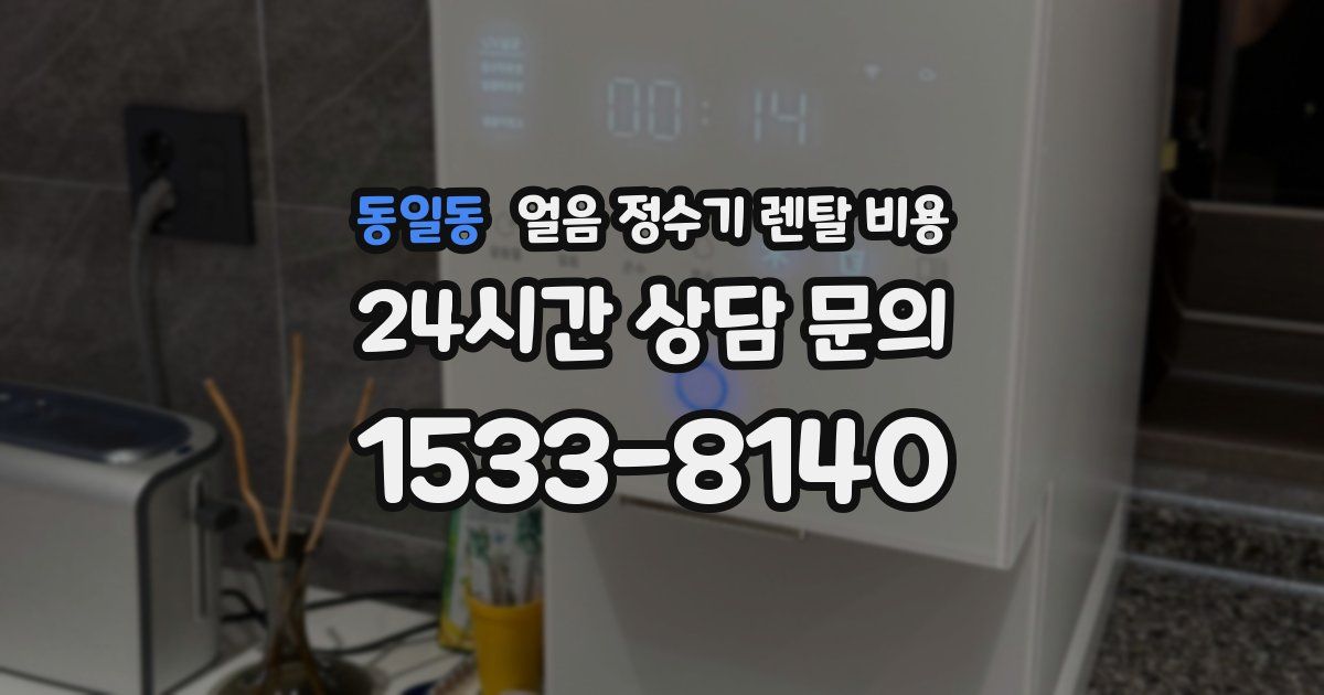 동일동 얼음 정수기 렌탈 비용