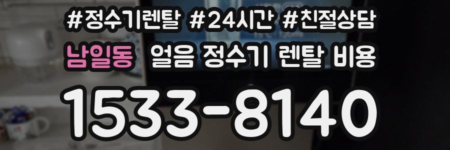 남일동 얼음 정수기 렌탈 비용