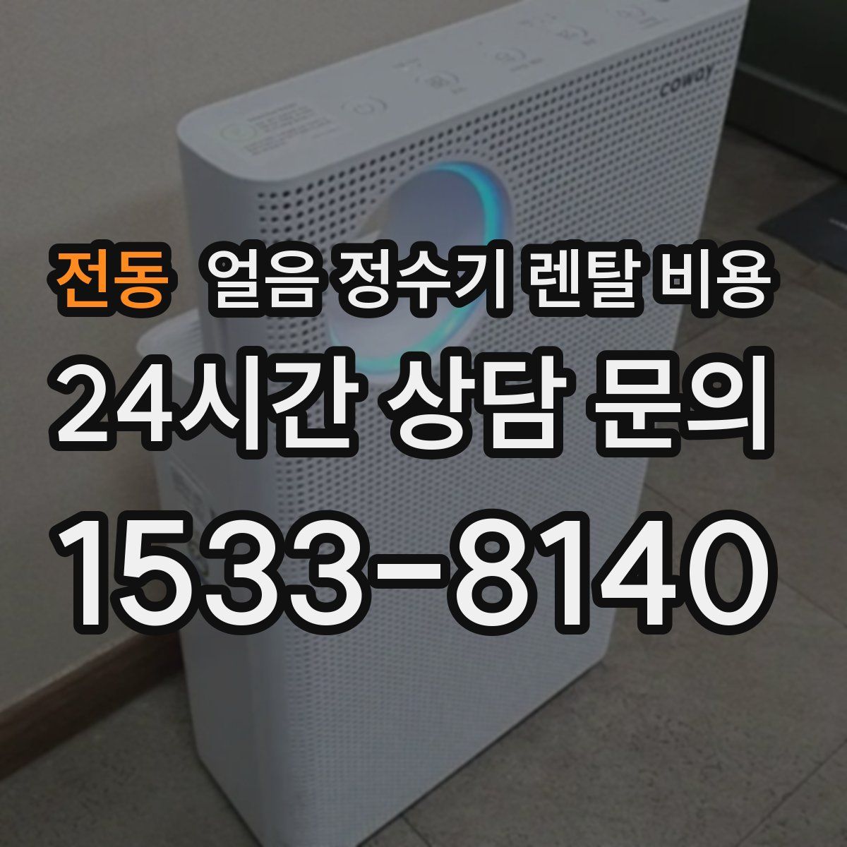 전동 얼음 정수기 렌탈 비용