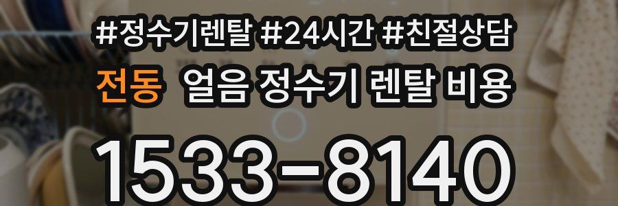 전동 얼음 정수기 렌탈 비용