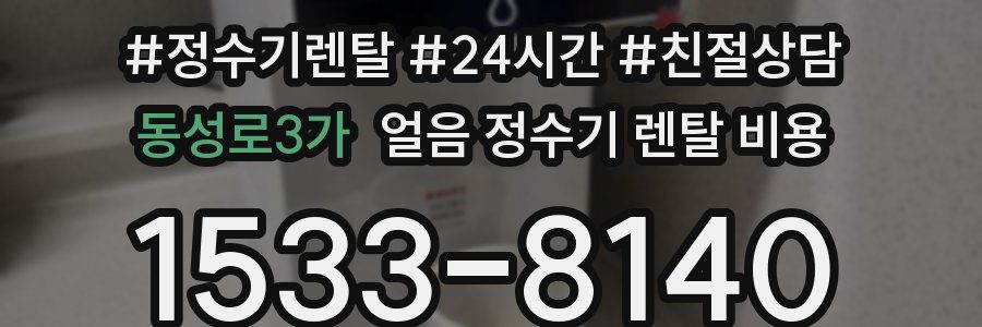 동성로3가 얼음 정수기 렌탈 비용