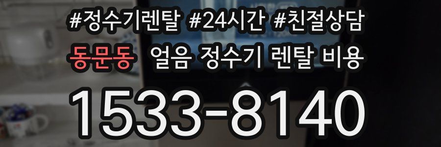 동문동 얼음 정수기 렌탈 비용
