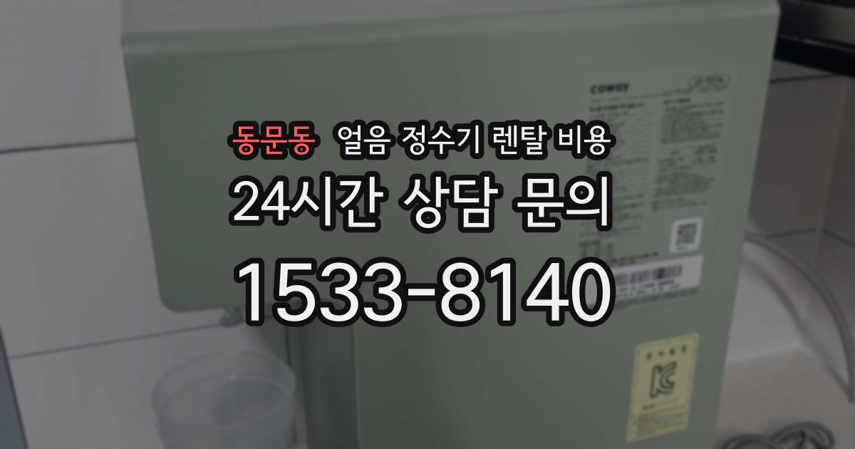 동문동 얼음 정수기 렌탈 비용