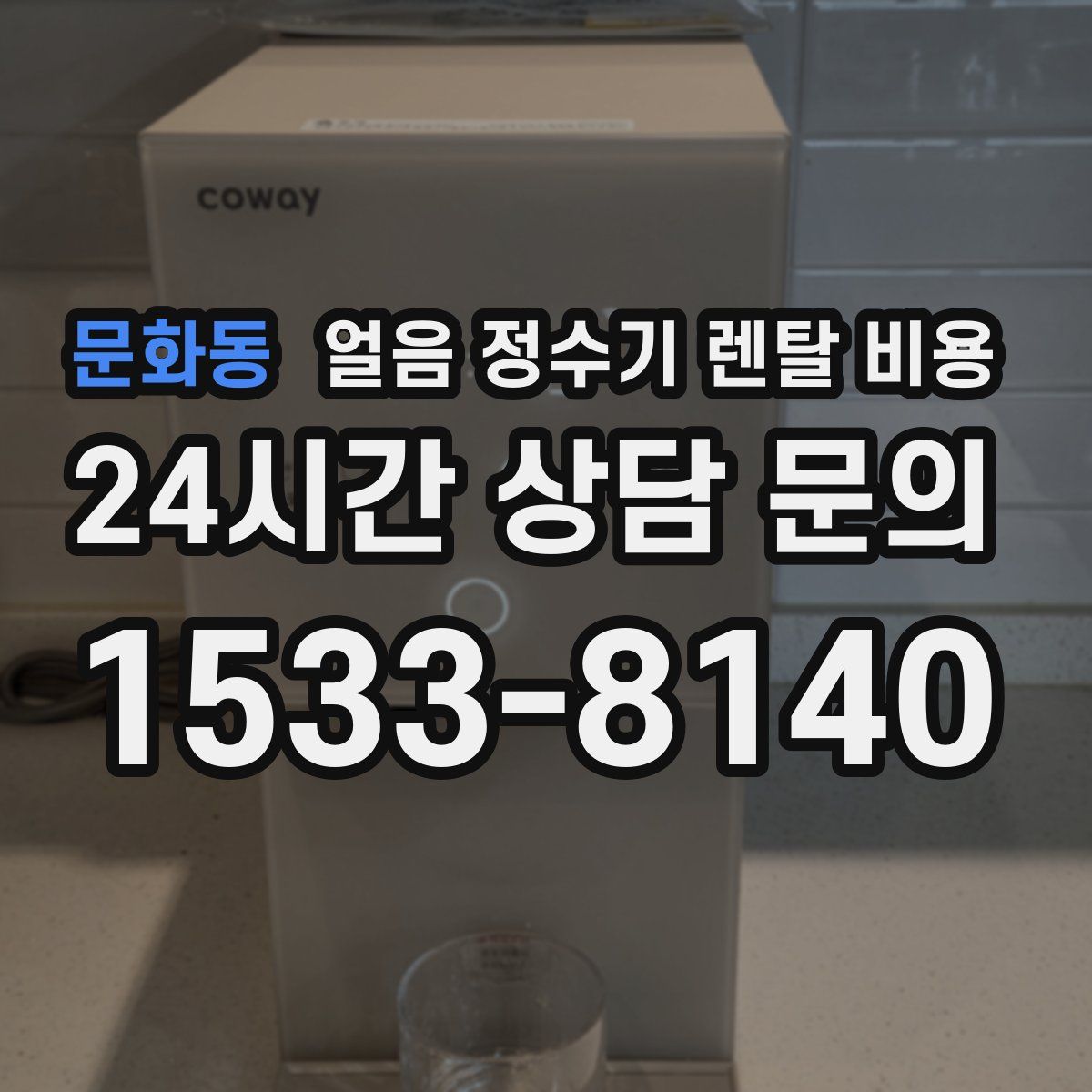 문화동 얼음 정수기 렌탈 비용