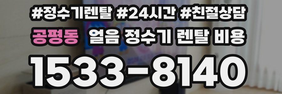 공평동 얼음 정수기 렌탈 비용