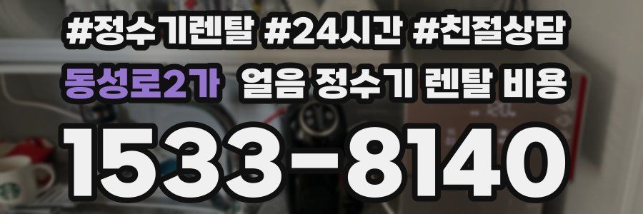 동성로2가 얼음 정수기 렌탈 비용
