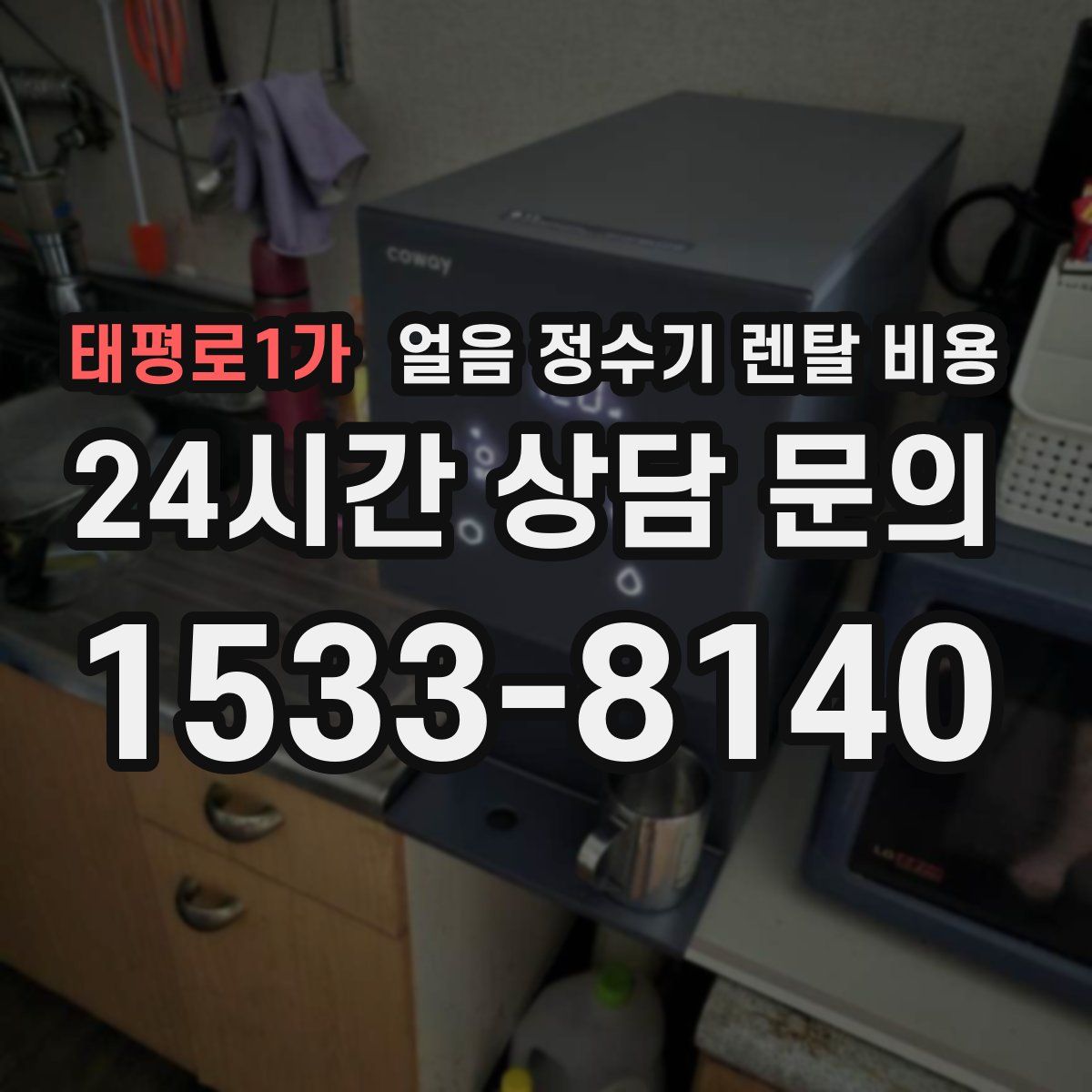 태평로1가 얼음 정수기 렌탈 비용