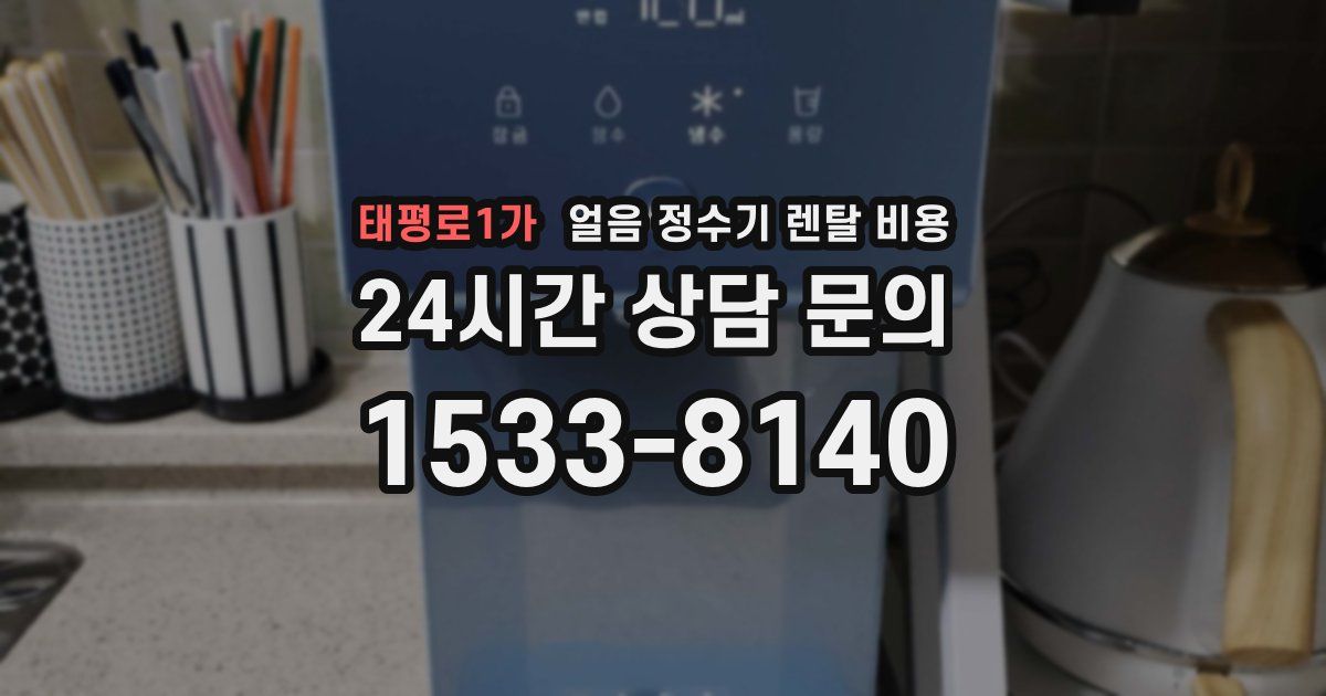 태평로1가 얼음 정수기 렌탈 비용
