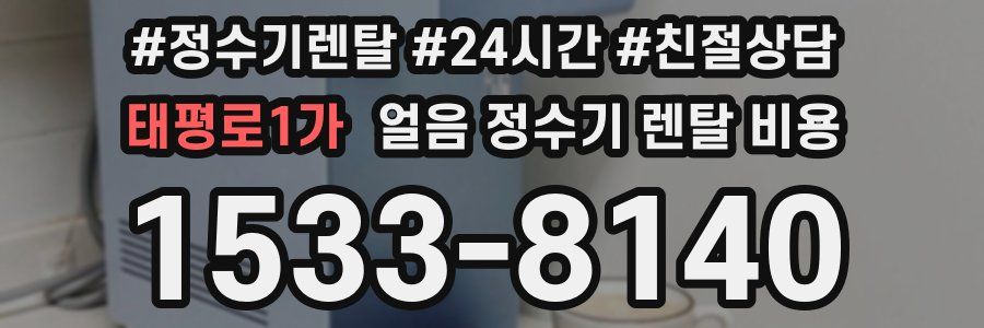 태평로1가 얼음 정수기 렌탈 비용