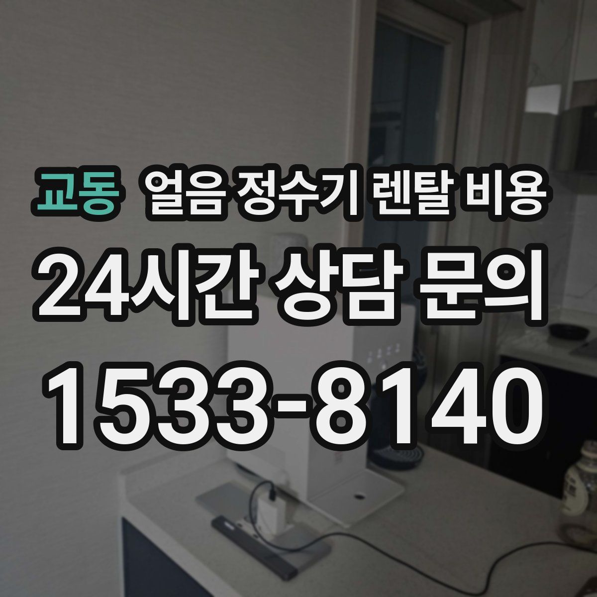교동 얼음 정수기 렌탈 비용