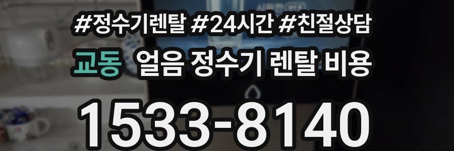 교동 얼음 정수기 렌탈 비용