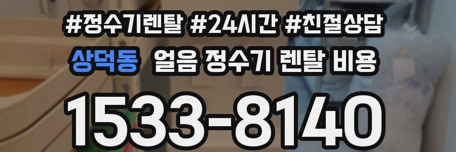 상덕동 얼음 정수기 렌탈 비용