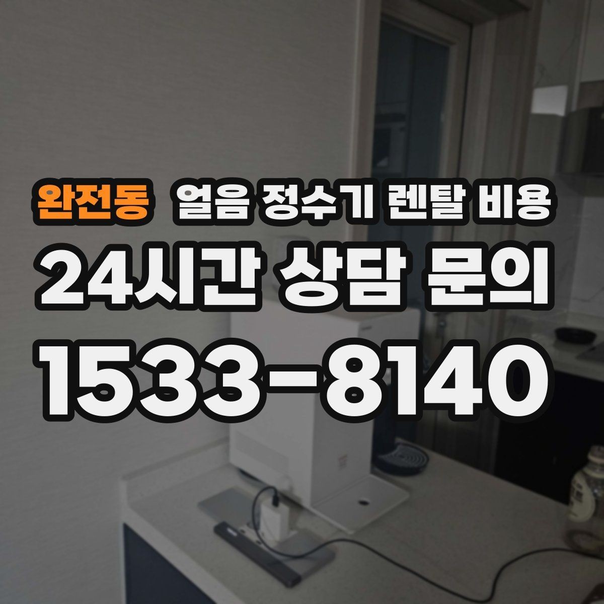 완전동 얼음 정수기 렌탈 비용 관리 편의성이 중요한 이유