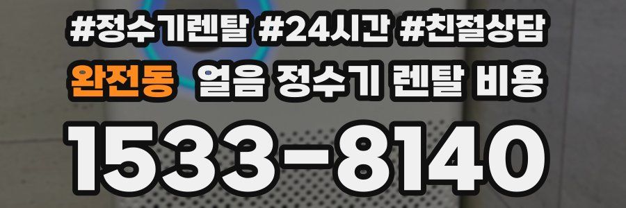 완전동 얼음 정수기 렌탈 비용