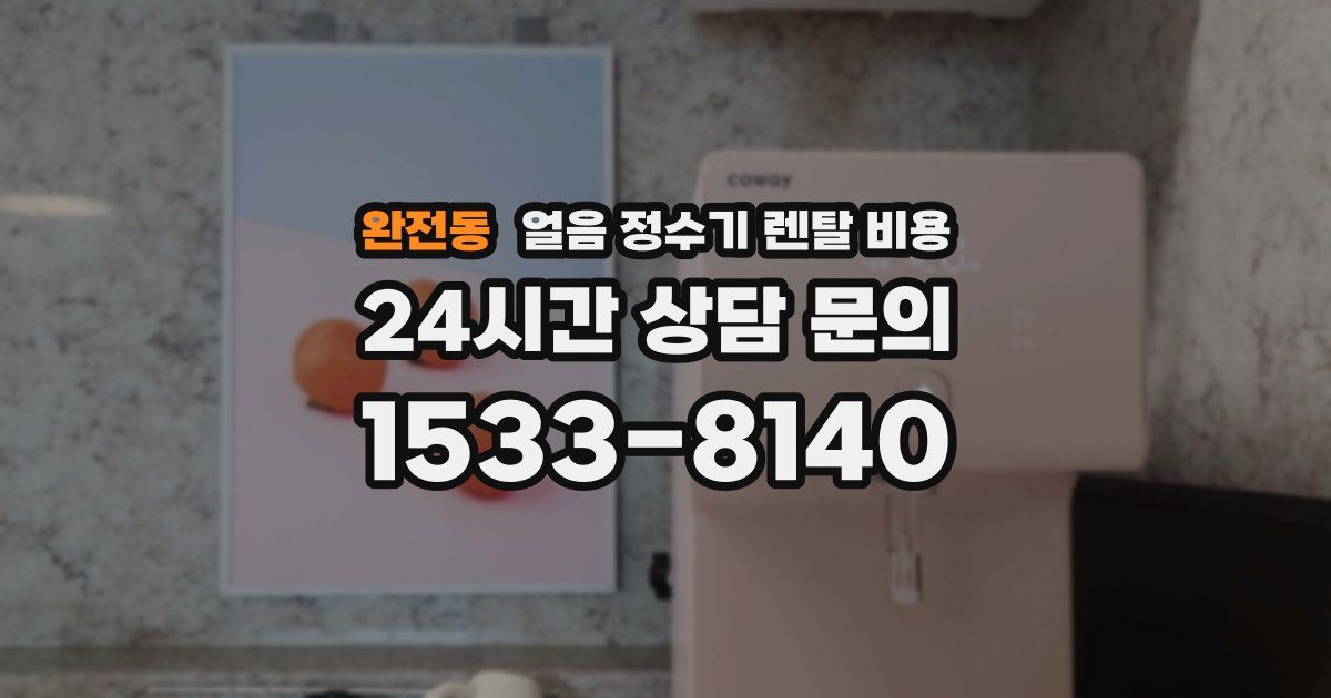 완전동 얼음 정수기 렌탈 비용