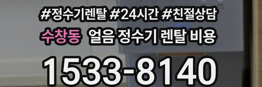 수창동 얼음 정수기 렌탈 비용