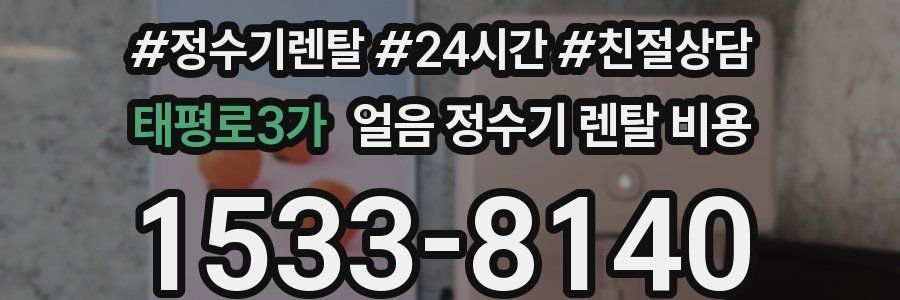 태평로3가 얼음 정수기 렌탈 비용