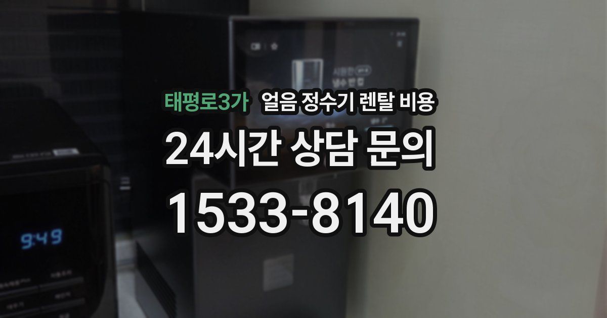 태평로3가 얼음 정수기 렌탈 비용