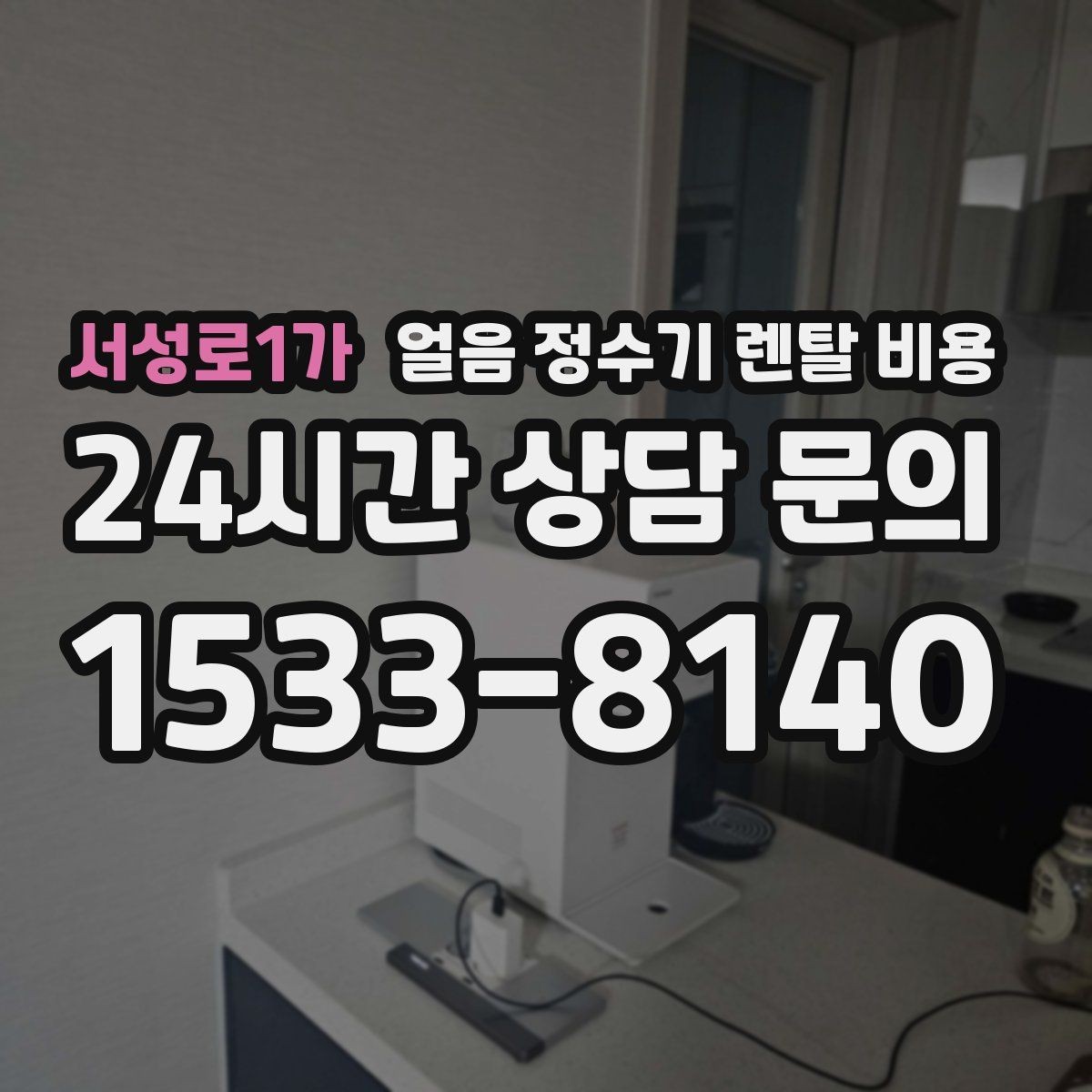 서성로1가 얼음 정수기 렌탈 비용 필터 비용 포함 여부 확인 방법