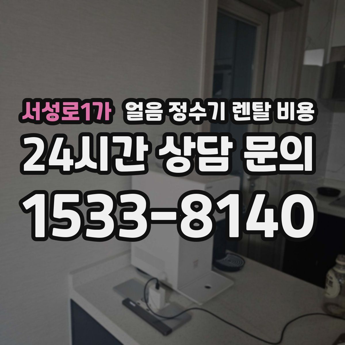 서성로1가 얼음 정수기 렌탈 비용