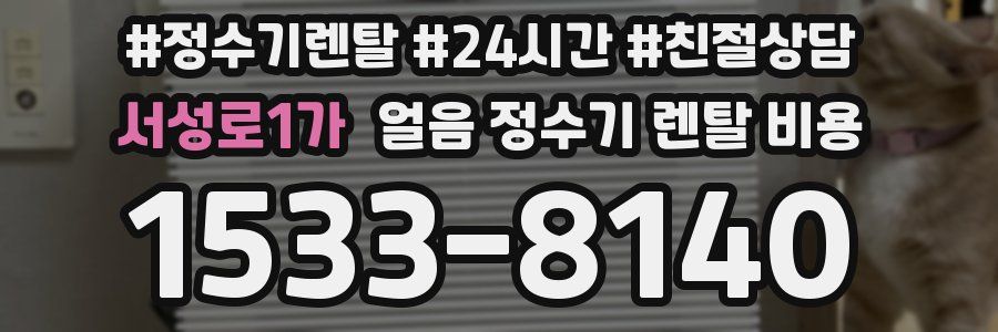 서성로1가 얼음 정수기 렌탈 비용