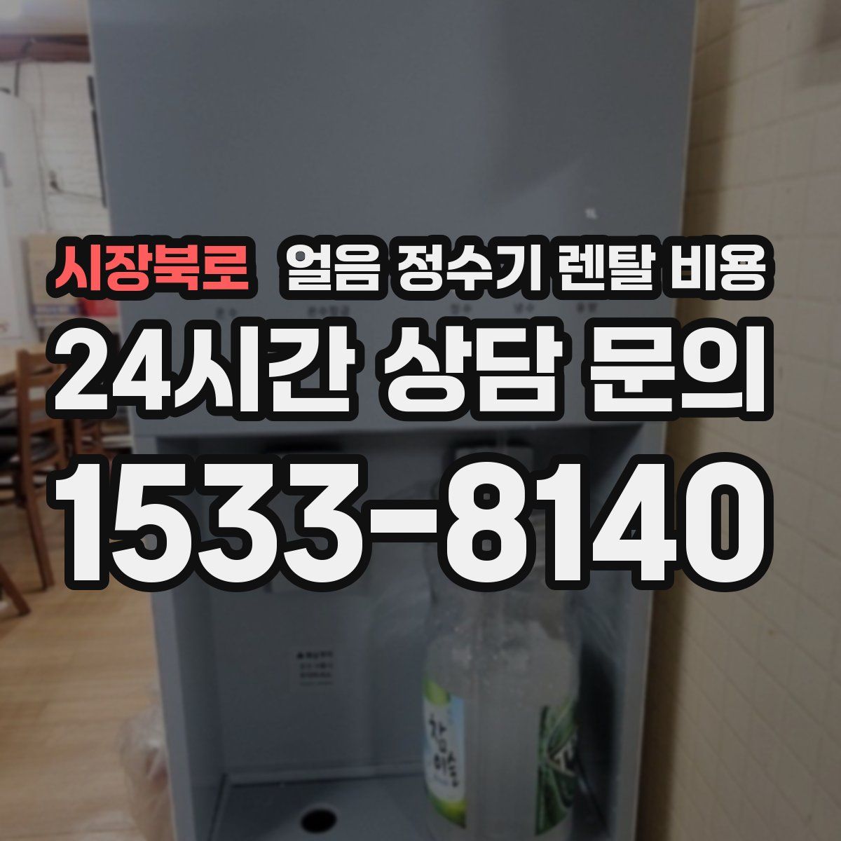 시장북로 얼음 정수기 렌탈 비용