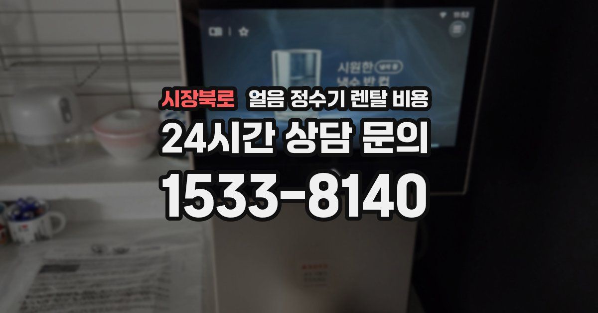 시장북로 얼음 정수기 렌탈 비용