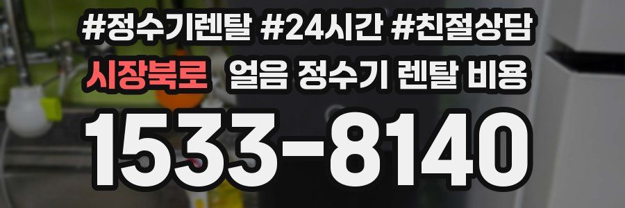 시장북로 얼음 정수기 렌탈 비용