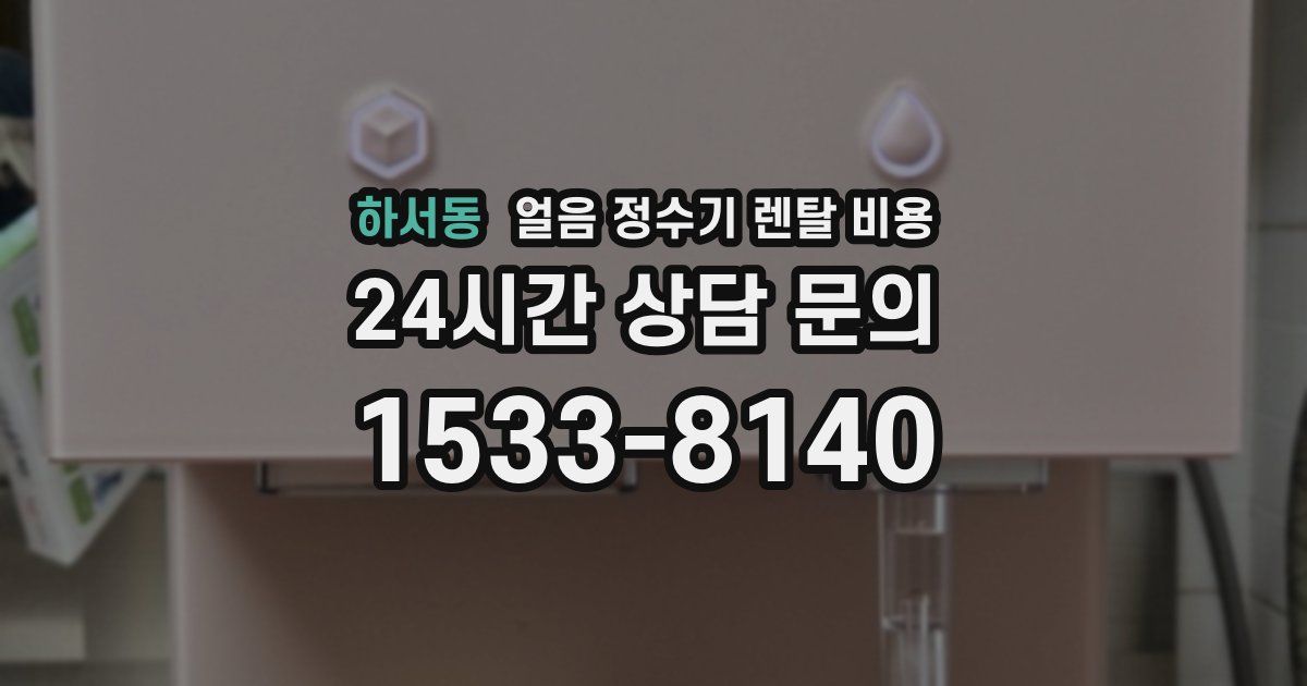 하서동 얼음 정수기 렌탈 비용