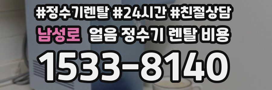 남성로 얼음 정수기 렌탈 비용