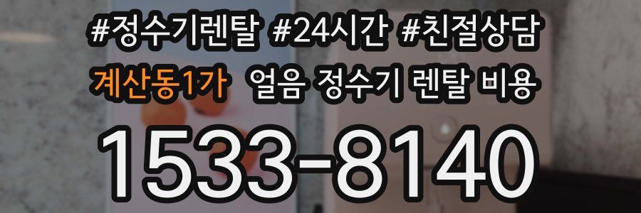 계산동1가 얼음 정수기 렌탈 비용