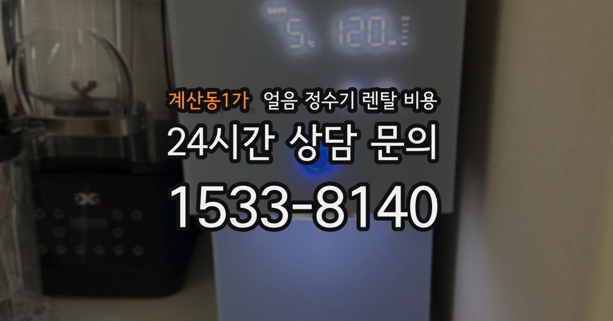 계산동1가 얼음 정수기 렌탈 비용