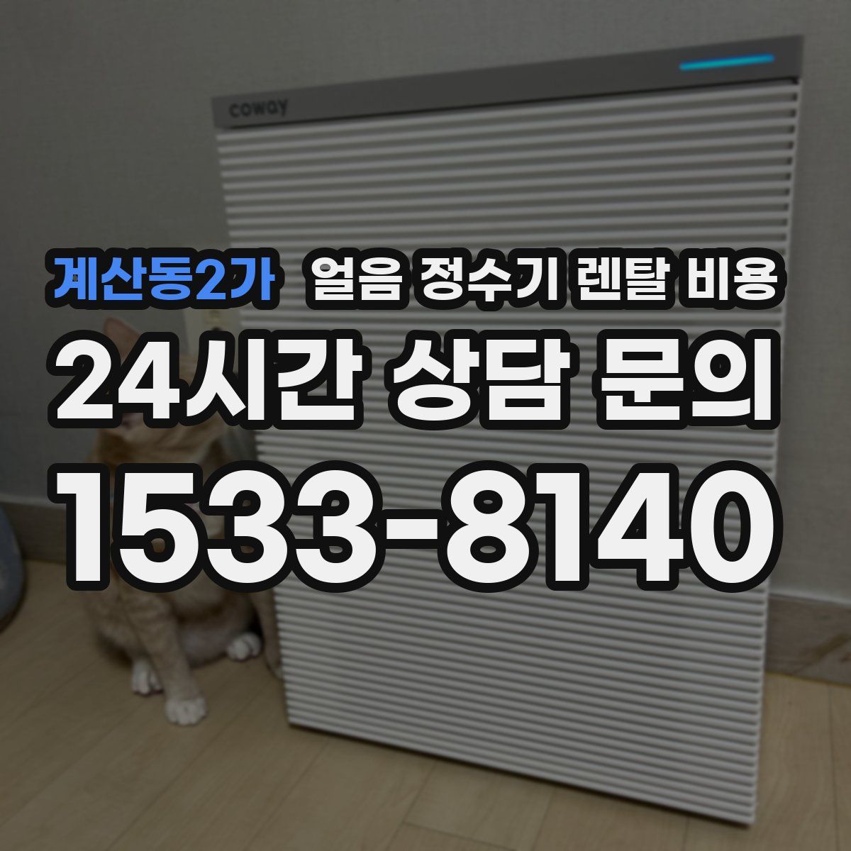 계산동2가 얼음 정수기 렌탈 비용