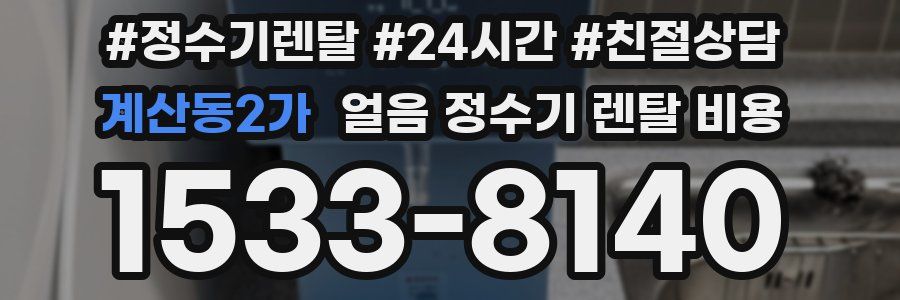 계산동2가 얼음 정수기 렌탈 비용