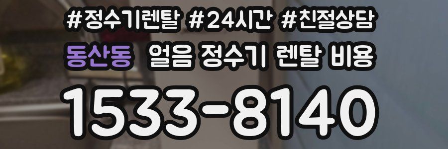 동산동 얼음 정수기 렌탈 비용