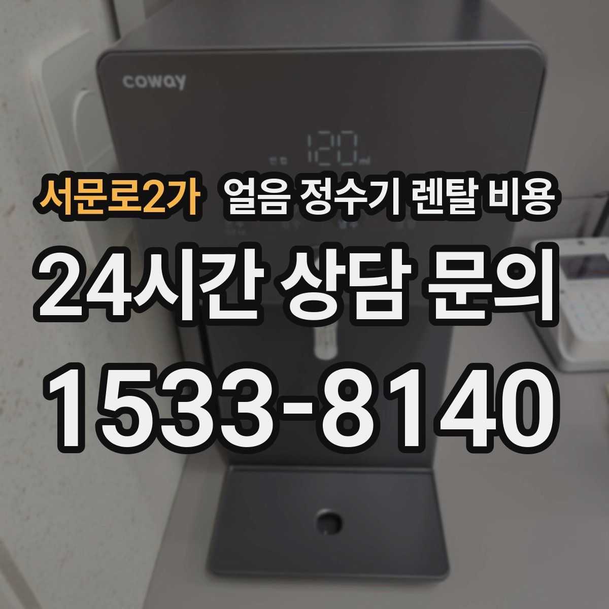 서문로2가 얼음 정수기 렌탈 비용
