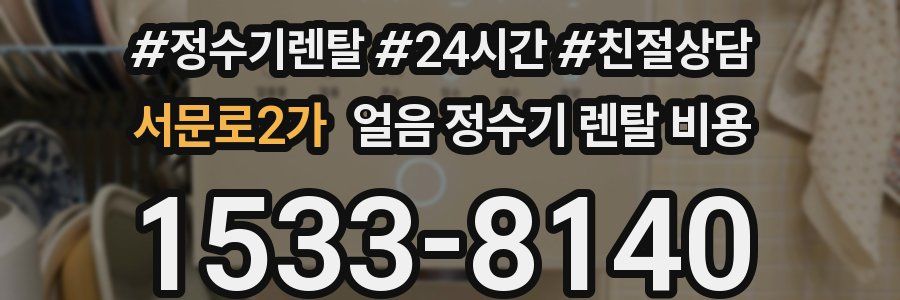 서문로2가 얼음 정수기 렌탈 비용